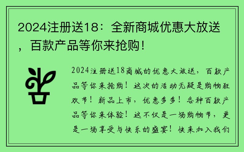 2024注册送18：全新商城优惠大放送，百款产品等你来抢购！