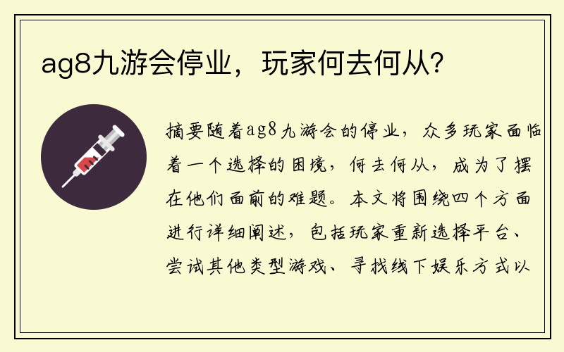 ag8九游会停业，玩家何去何从？