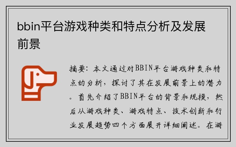 bbin平台游戏种类和特点分析及发展前景