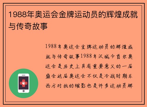 1988年奥运会金牌运动员的辉煌成就与传奇故事