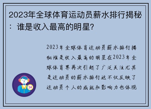 2023年全球体育运动员薪水排行揭秘：谁是收入最高的明星？