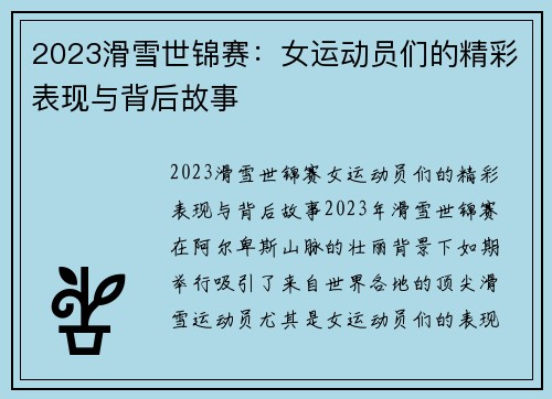 2023滑雪世锦赛：女运动员们的精彩表现与背后故事