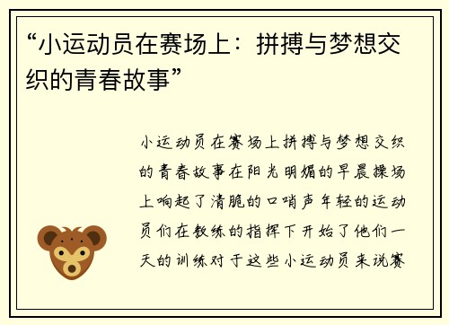 “小运动员在赛场上：拼搏与梦想交织的青春故事”