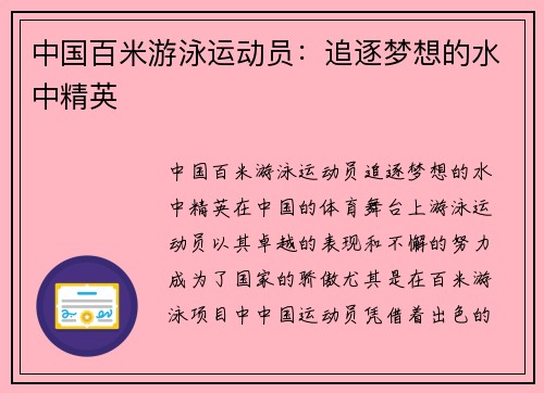 中国百米游泳运动员：追逐梦想的水中精英