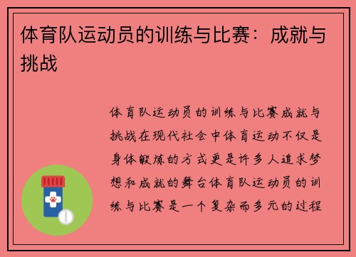 体育队运动员的训练与比赛：成就与挑战