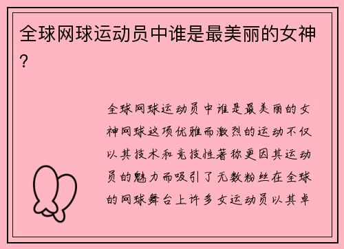 全球网球运动员中谁是最美丽的女神？