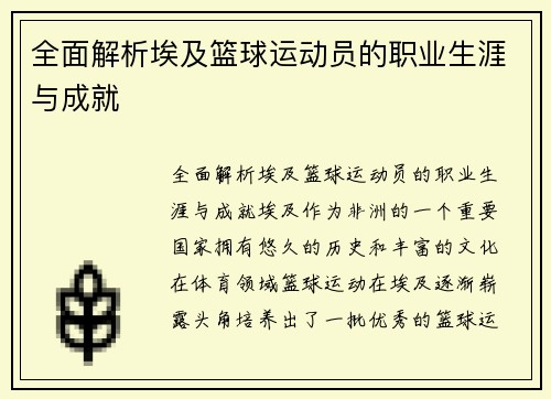 全面解析埃及篮球运动员的职业生涯与成就