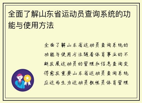 全面了解山东省运动员查询系统的功能与使用方法