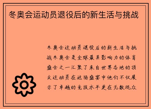 冬奥会运动员退役后的新生活与挑战