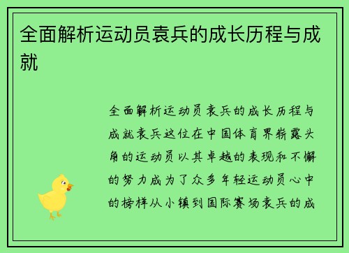 全面解析运动员袁兵的成长历程与成就