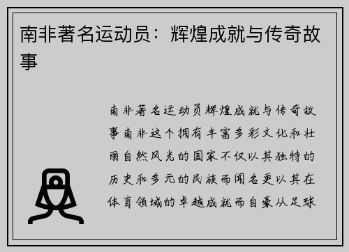 南非著名运动员：辉煌成就与传奇故事