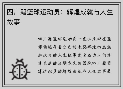 四川籍篮球运动员：辉煌成就与人生故事