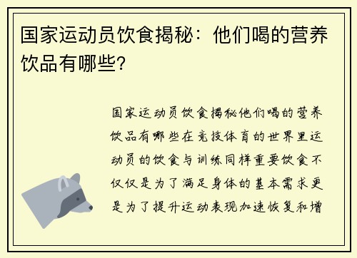 国家运动员饮食揭秘：他们喝的营养饮品有哪些？