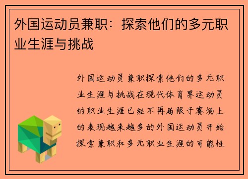 外国运动员兼职：探索他们的多元职业生涯与挑战