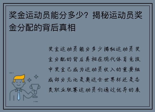 奖金运动员能分多少？揭秘运动员奖金分配的背后真相