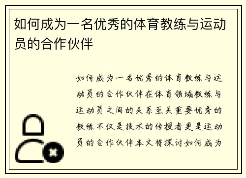 如何成为一名优秀的体育教练与运动员的合作伙伴