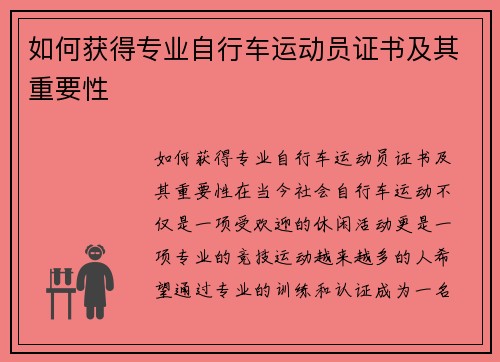 如何获得专业自行车运动员证书及其重要性